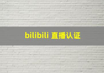 bilibili 直播认证